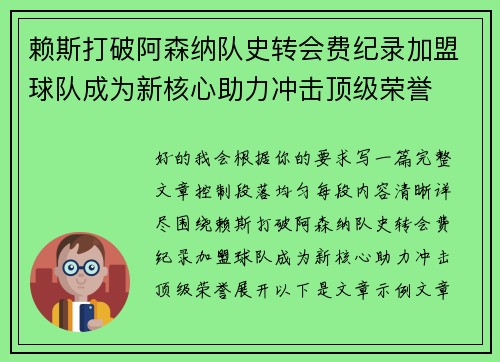 赖斯打破阿森纳队史转会费纪录加盟球队成为新核心助力冲击顶级荣誉