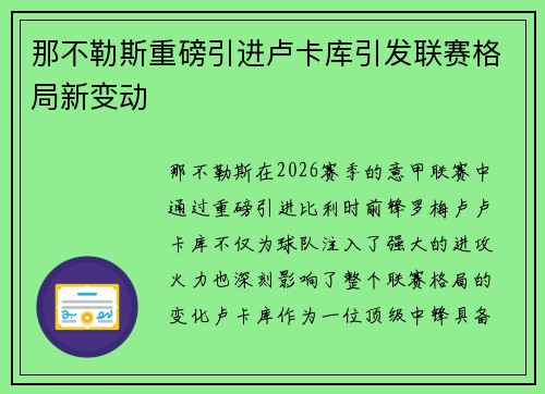 那不勒斯重磅引进卢卡库引发联赛格局新变动