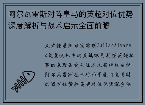 阿尔瓦雷斯对阵皇马的英超对位优势深度解析与战术启示全面前瞻
