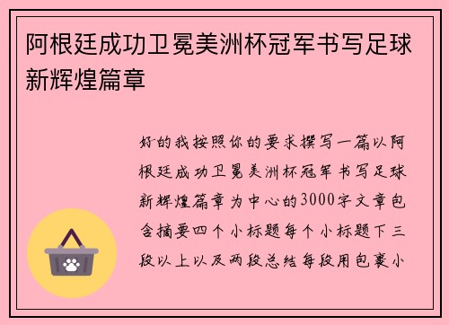 阿根廷成功卫冕美洲杯冠军书写足球新辉煌篇章