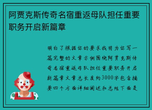 阿贾克斯传奇名宿重返母队担任重要职务开启新篇章