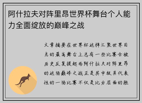 阿什拉夫对阵里昂世界杯舞台个人能力全面绽放的巅峰之战 阿什拉夫对阵里昂世界杯舞台个人能力全面绽放的巅峰之战
