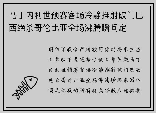 马丁内利世预赛客场冷静推射破门巴西绝杀哥伦比亚全场沸腾瞬间定 马丁内利世预赛客场冷静推射破门巴西绝杀哥伦比亚全场沸腾瞬间定