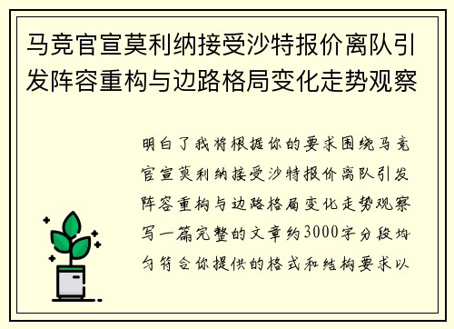 马竞官宣莫利纳接受沙特报价离队引发阵容重构与边路格局变化走势观察