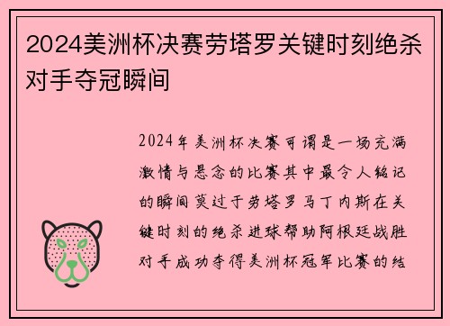 2024美洲杯决赛劳塔罗关键时刻绝杀对手夺冠瞬间 2024美洲杯决赛劳塔罗关键时刻绝杀对手夺冠瞬间
