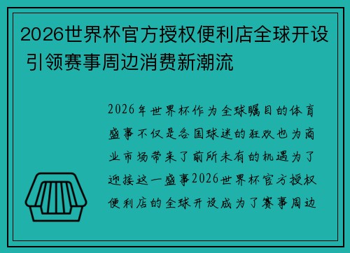 2026世界杯官方授权便利店全球开设 引领赛事周边消费新潮流