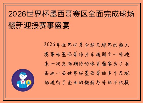 2026世界杯墨西哥赛区全面完成球场翻新迎接赛事盛宴