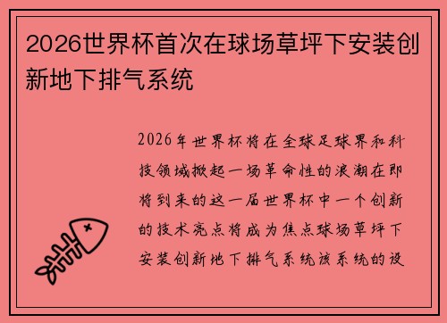 2026世界杯首次在球场草坪下安装创新地下排气系统 2026世界杯首次在球场草坪下安装创新地下排气系统