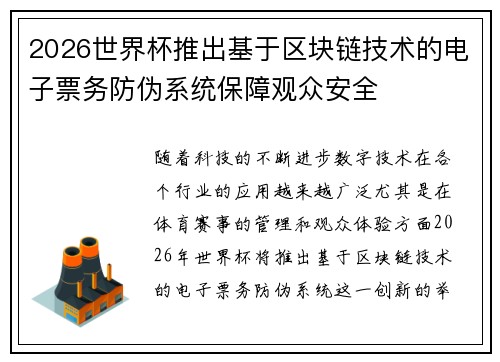 2026世界杯推出基于区块链技术的电子票务防伪系统保障观众安全 2026世界杯推出基于区块链技术的电子票务防伪系统保障观众安全