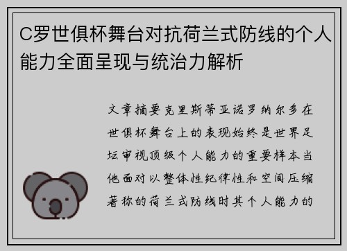 C罗世俱杯舞台对抗荷兰式防线的个人能力全面呈现与统治力解析