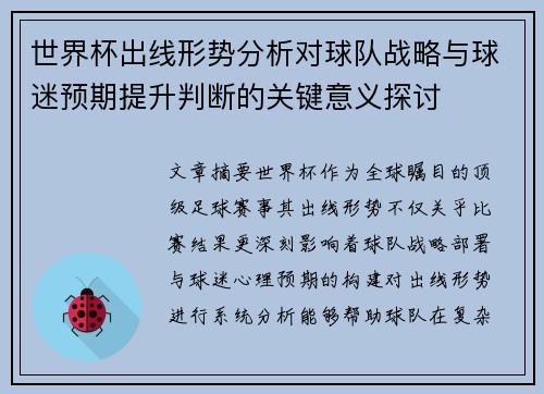 世界杯出线形势分析对球队战略与球迷预期提升判断的关键意义探讨