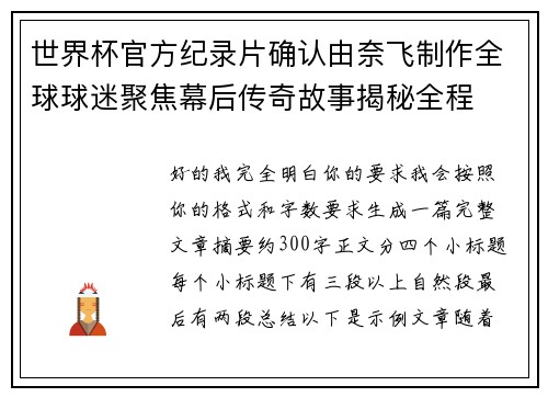 世界杯官方纪录片确认由奈飞制作全球球迷聚焦幕后传奇故事揭秘全程