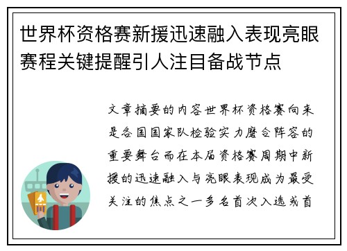 世界杯资格赛新援迅速融入表现亮眼赛程关键提醒引人注目备战节点 世界杯资格赛新援迅速融入表现亮眼赛程关键提醒引人注目备战节点