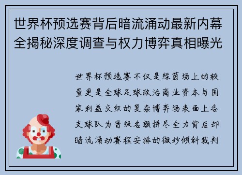 世界杯预选赛背后暗流涌动最新内幕全揭秘深度调查与权力博弈真相曝光
