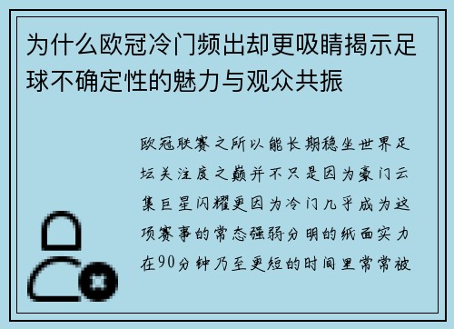 为什么欧冠冷门频出却更吸睛揭示足球不确定性的魅力与观众共振