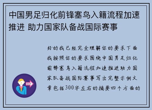 中国男足归化前锋塞鸟入籍流程加速推进 助力国家队备战国际赛事 中国男足归化前锋塞鸟入籍流程加速推进 助力国家队备战国际赛事