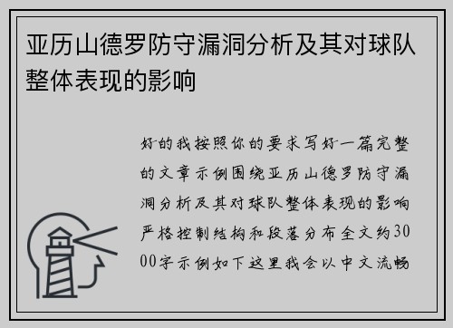 亚历山德罗防守漏洞分析及其对球队整体表现的影响 亚历山德罗防守漏洞分析及其对球队整体表现的影响