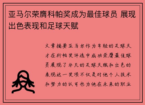 亚马尔荣膺科帕奖成为最佳球员 展现出色表现和足球天赋 亚马尔荣膺科帕奖成为最佳球员 展现出色表现和足球天赋