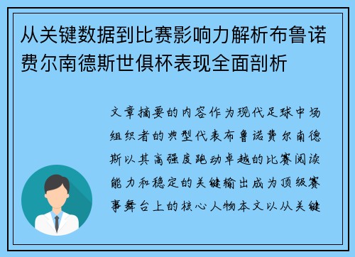从关键数据到比赛影响力解析布鲁诺费尔南德斯世俱杯表现全面剖析