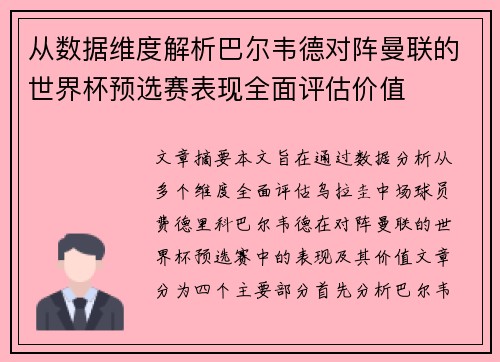 从数据维度解析巴尔韦德对阵曼联的世界杯预选赛表现全面评估价值