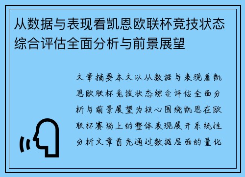 从数据与表现看凯恩欧联杯竞技状态综合评估全面分析与前景展望