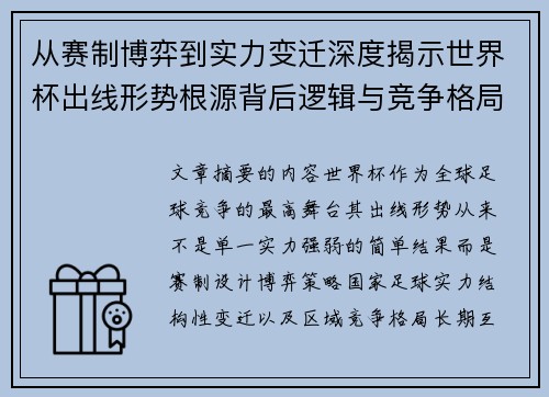 从赛制博弈到实力变迁深度揭示世界杯出线形势根源背后逻辑与竞争格局