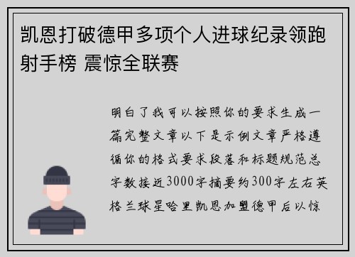 凯恩打破德甲多项个人进球纪录领跑射手榜 震惊全联赛