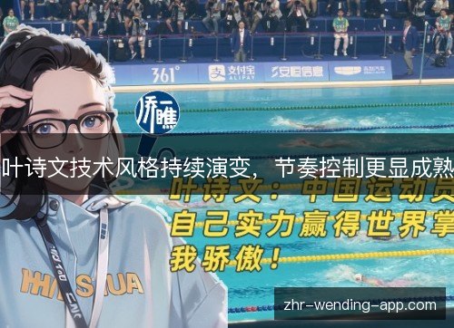 叶诗文技术风格持续演变，节奏控制更显成熟